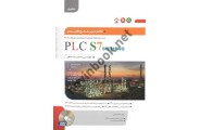 کامل ترین مرجع کاربردی PLC  S7 SIEMENS سطح تکمیلی محمدرضا ماهر انتشارات نگارنده دانش